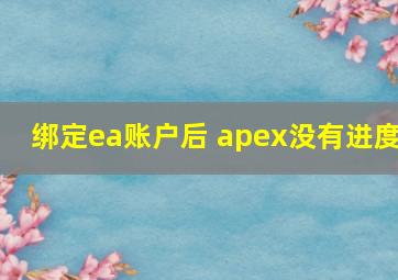 绑定ea账户后 apex没有进度